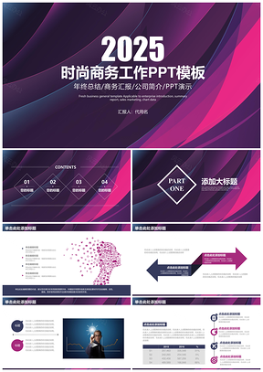 紫色时尚简约商务年中工作总结计划企业宣传动态PPT模板