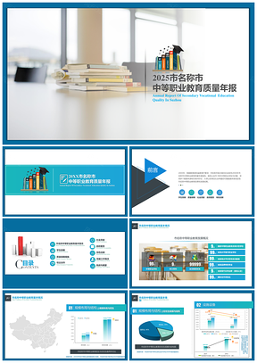 教育质量年报年终报告个人总结企事业单位PPT模板