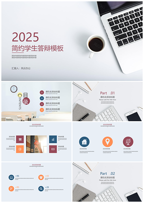 2025灰色简约学生答辩PPT模板