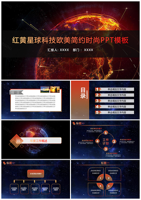 红黄星空星球科技欧美简约时尚年度总结企业汇报PPT模板