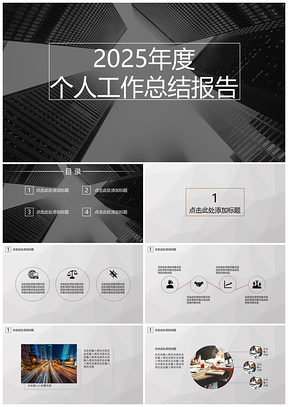 2025灰色商务年度工作报告商业计划书PPT模板