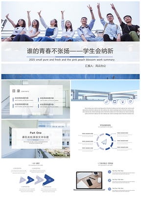 2025蓝色青春校园系列学生会纳新全动态PPT模板