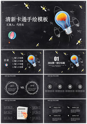 黑色清新卡通手绘黑板风答辩总结汇报动态PPT模板