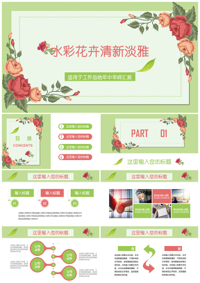 绿色绿粉水彩手绘花卉时尚工作总结汇报述职报告PPT模板