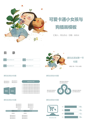 2025白色可爱卡通小女孩与狗插画PPT模板