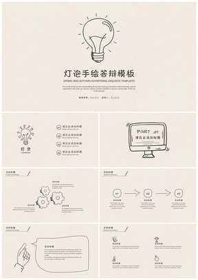 黄色灯泡手绘答辩PPT模板
