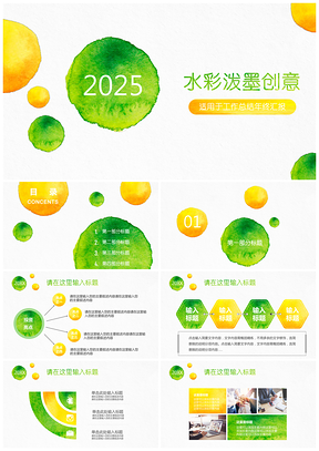 2025绿色黄绿水彩时尚工作总结汇报年终述职报告通用PPT模板