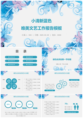 2025小清新蓝色唯美文艺工作报告PPT模板