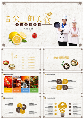黄色舌尖上的美食美食产品介绍PPT模板