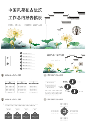 2025白色中国风荷花古建筑工作总结报告PPT模板