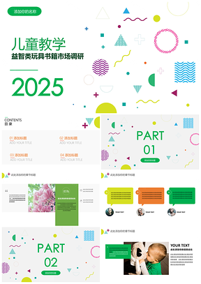 2025绿色几何儿童益智类玩具书籍市场调研使用PPT模板