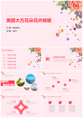 2025粉色美丽可爱繁华花卉小清新汇报PPT模板