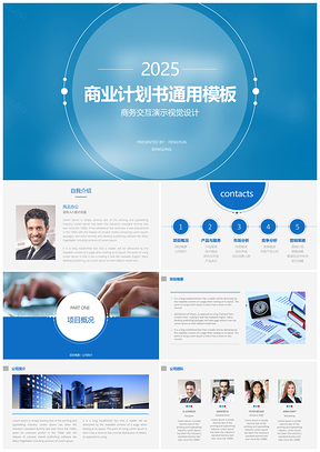 2025蓝色创意精美商业计划书项目总结汇报PPT模板