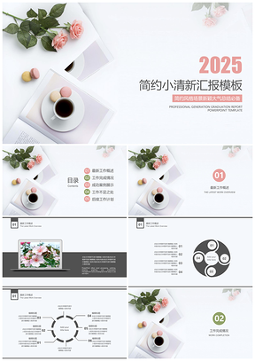 2025粉色绿色简约小清新工作总结计划PPT模板