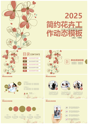 2025黄色手绘线条简约小清新文艺花卉商务工作总结计划动态PPT模板