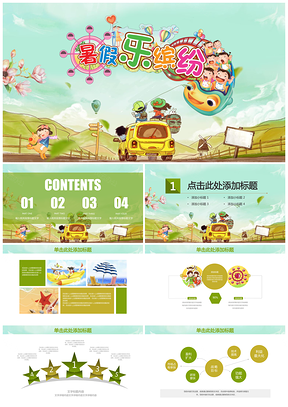 绿色暑假乐缤纷快乐暑假出行通用动态PPT模板