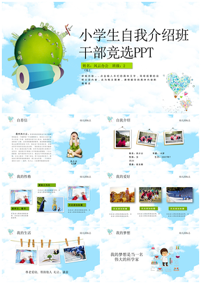 动态绿色小学生自我介绍班干部竞选PPT模板