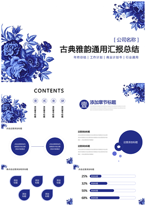 蓝色古典雅韵通用汇报总结PPT模板