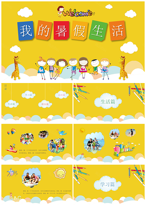黄色我的暑假生活电子相册纪念册PPT模板
