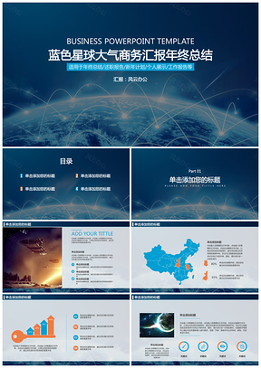 蓝色星球大气商务汇报年终总结