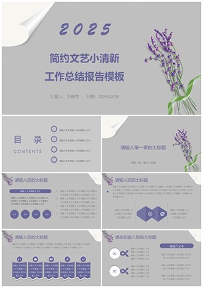 2025紫色简约文艺小清新工作总结报告PPT模板
