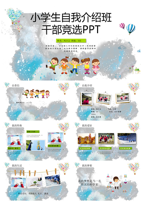 蓝色可爱小学生自我介绍班干部竞选PPT模板
