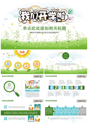 绿色简约小清新卡通开学季班会动态PPT模板