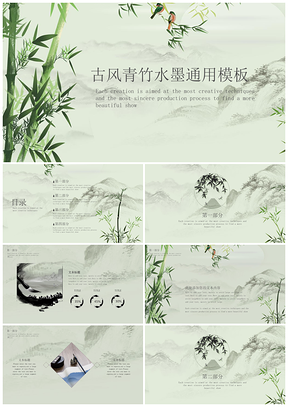 绿色古风青竹水墨毕业答辩通用PPT模板