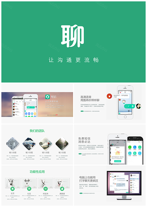 绿色清新淡雅简约实用手机APP干净商务互连网PPT模板