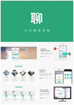 清新淡雅简约实用手机APP干净商务互连网PPT模板