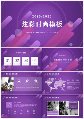 2025紫色炫彩时尚工作计划PPT模板