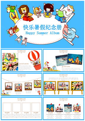 蓝色幼儿教育快乐暑假纪念册通用PPT模板