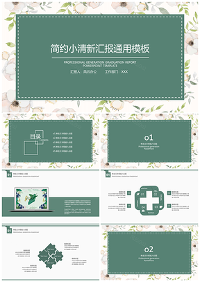 绿色小清新毕业答辩工作总结PPT模板