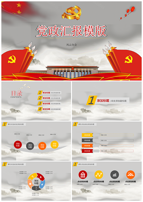 红色中国风党政汇报PPT模板