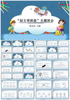 蓝色手绘文明班级主题班会课件PPT模板