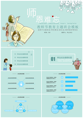 绿色师恩难忘教师节教育主题PPT模板