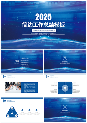 2025年终总结蓝色简约商务年中工作总结计划PPT模板