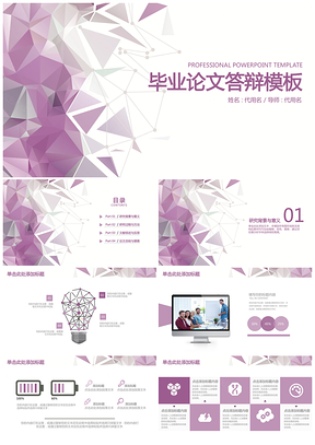 紫色简约小清新毕业论文答辩工作总结通用动态PPT模板