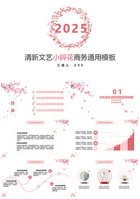 2025粉色清新文艺小碎花商务PPT模板