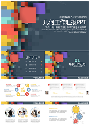 彩色稳重简约科技几何商务工作计划动态PPT模板