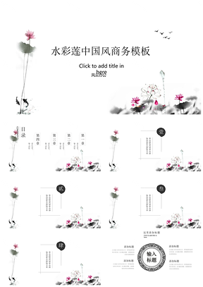 灰色水墨莲中国风商务汇报PPT模板