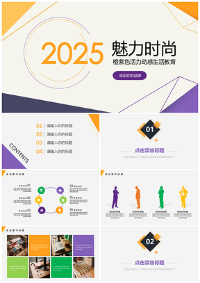 2025白色活力时尚教育创意PPT模板