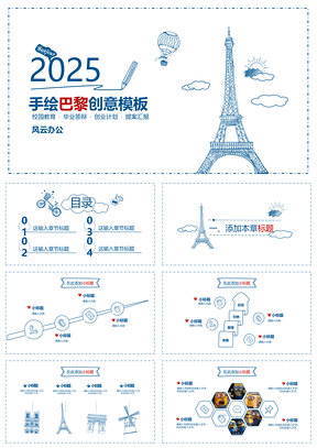 2025蓝色巴黎创意手绘商务PPT模板