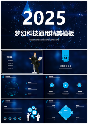 2025蓝色梦幻科技风云办公服务设计PPT模板