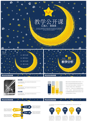 蓝色可爱月亮星空儿童教育幼教公开课PPT模板