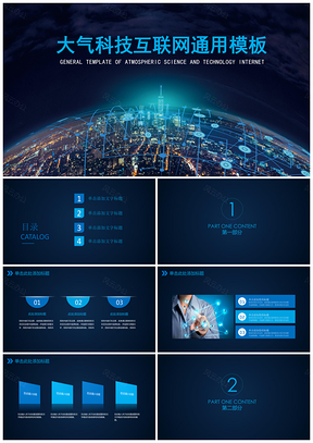 大气科技网络通用PPT模板