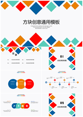 彩色策划方案总结方块创意通用PPT模板