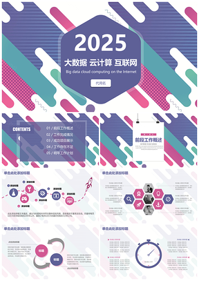2025彩色简约总结计划互联网PPT模板