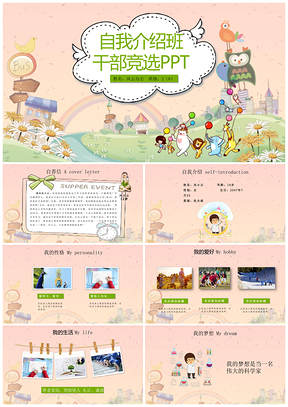 粉色小学生自我介绍班干部竞选PPT模板
