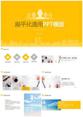 黄色扁平化商务通用PPT模板
